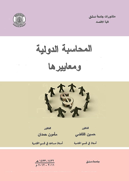 المحاسبة الدولية ومعاييرها